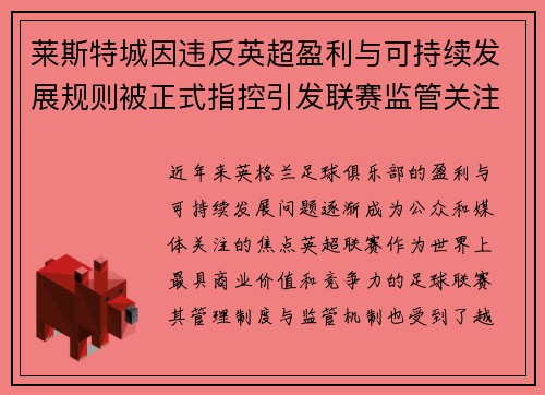 莱斯特城因违反英超盈利与可持续发展规则被正式指控引发联赛监管关注