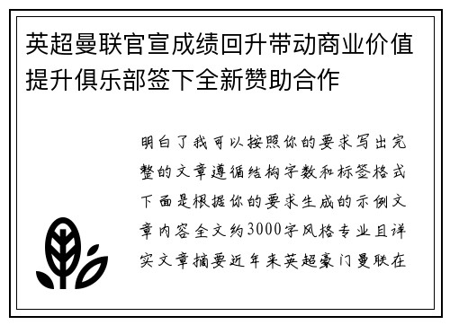 英超曼联官宣成绩回升带动商业价值提升俱乐部签下全新赞助合作 英超曼联官宣成绩回升带动商业价值提升俱乐部签下全新赞助合作