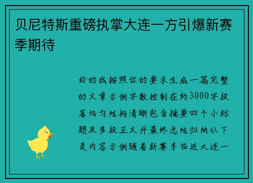 贝尼特斯重磅执掌大连一方引爆新赛季期待