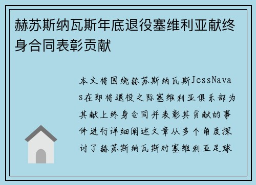 赫苏斯纳瓦斯年底退役塞维利亚献终身合同表彰贡献 赫苏斯纳瓦斯年底退役塞维利亚献终身合同表彰贡献