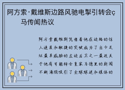 阿方索·戴维斯边路风驰电掣引转会皇马传闻热议