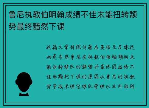 鲁尼执教伯明翰成绩不佳未能扭转颓势最终黯然下课