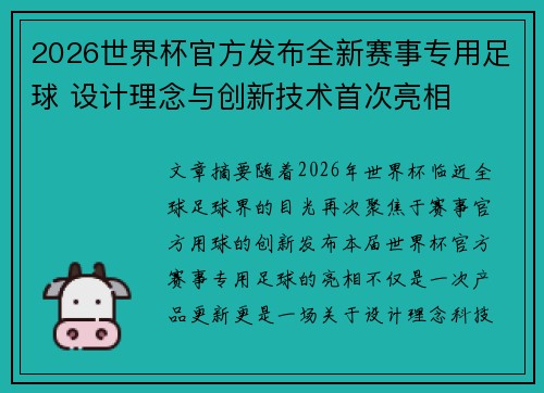 2026世界杯官方发布全新赛事专用足球 设计理念与创新技术首次亮相