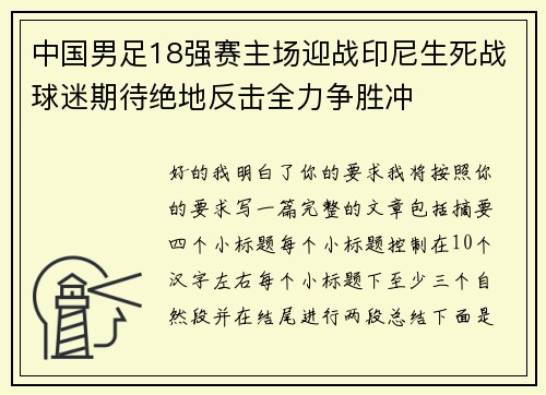 中国男足18强赛主场迎战印尼生死战球迷期待绝地反击全力争胜冲